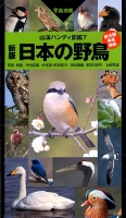 図鑑「日本の野鳥」の画像
